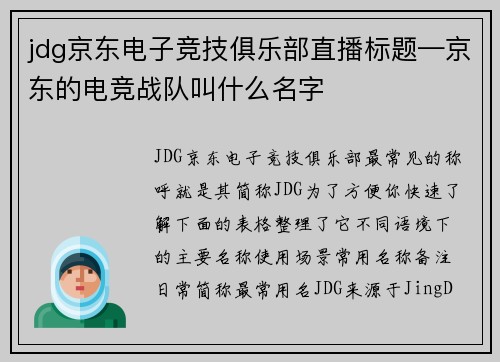 jdg京东电子竞技俱乐部直播标题—京东的电竞战队叫什么名字