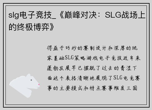 slg电子竞技_《巅峰对决：SLG战场上的终极博弈》