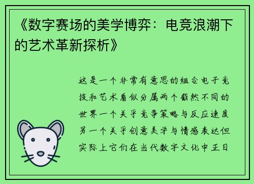 《数字赛场的美学博弈：电竞浪潮下的艺术革新探析》