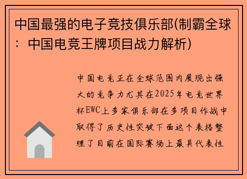 中国最强的电子竞技俱乐部(制霸全球：中国电竞王牌项目战力解析)