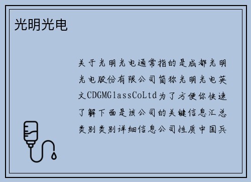 光明光电