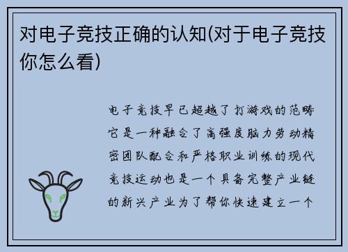 对电子竞技正确的认知(对于电子竞技你怎么看)