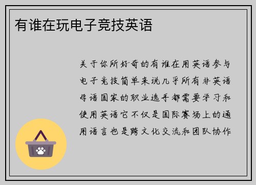 有谁在玩电子竞技英语