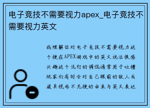 电子竞技不需要视力apex_电子竞技不需要视力英文