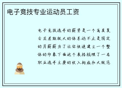 电子竞技专业运动员工资