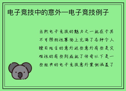 电子竞技中的意外—电子竞技例子