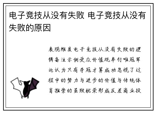 电子竞技从没有失败 电子竞技从没有失败的原因