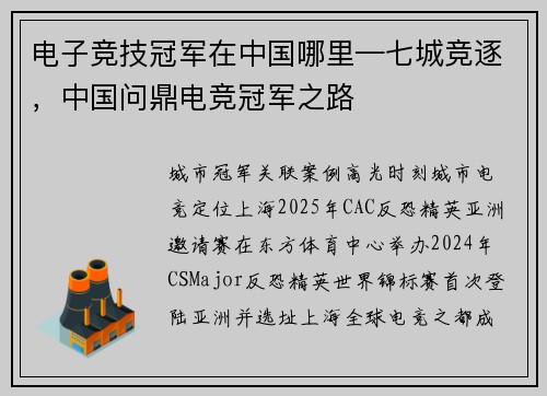 电子竞技冠军在中国哪里—七城竞逐，中国问鼎电竞冠军之路