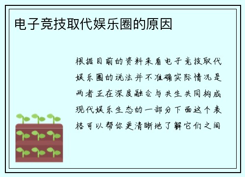 电子竞技取代娱乐圈的原因